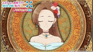 【はめふらX】TV アニメ「乙女ゲームの破滅フラグしかない悪役令嬢に転生してしまった…X」ノンテロップED|蒼井翔太「give me ♡ me」