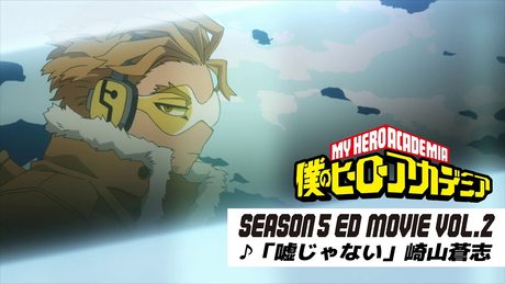 『僕のヒーローアカデミア』5期第2クールノンクレジットエンディング映像/EDテーマ:「嘘じゃない」崎山蒼志/ヒロアカED