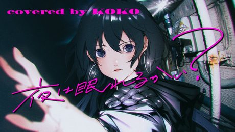 【歌ってみた】夜は眠れるかい？ / covered by 幸祜
