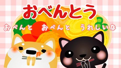 おべんとう(天野 蝶 作詞/一宮 道子 作曲) おべんと おべんと うれしいな