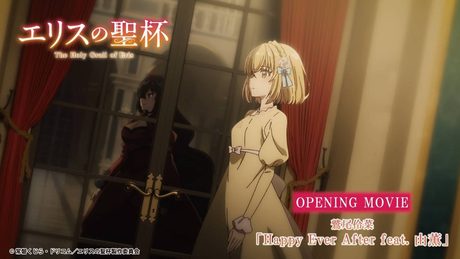 「エリスの聖杯」ノンクレジットOP映像公開 | 鷲尾伶菜「Happy Ever After feat. 由薫」