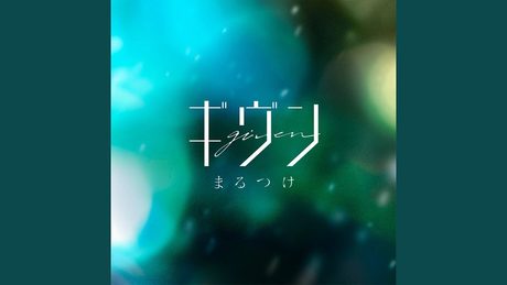まるつけ
