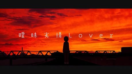 ㊋ 曖昧劣情Lover /PVつけてみた