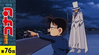 【公式】名探偵コナン「コナンVS怪盗キッド」｜　シーズン２ 第７６話