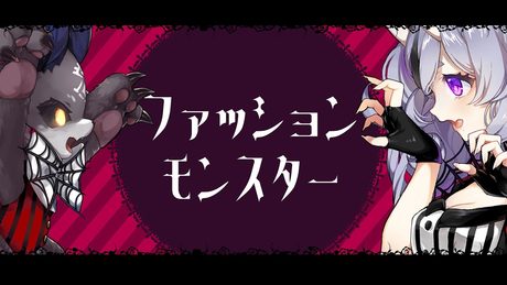 【歌ってみた】🦇🎃ファッションモンスター🎃🦇きゃりーぱみゅぱみゅ🍭【#みこでび】