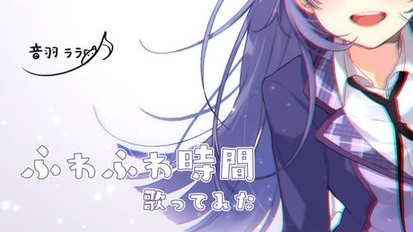 《初投稿》ふわふわ時間 歌ってみた♪音羽ララ♪