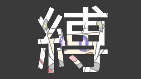 縛 / でんの子P