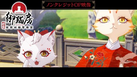 『紫禁・御猫房〜紫禁城猫警備室〜』OP|「Truly」 安月名莉子