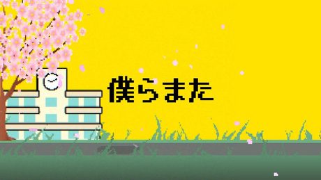 僕らまた (Us, again) - SG (Official Lyric Video)