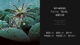 核P-MODELアルバム「回=回」02.遮眼大師