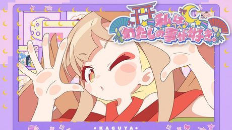 【Official MV】私は、わたしの事が好き。(Short ver.) – HoneyWorks / かぐや(cv.夏吉ゆうこ) from 超かぐや姫！
