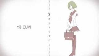 【GUMI(40㍍)】 キリトリセン 【オリジナル】