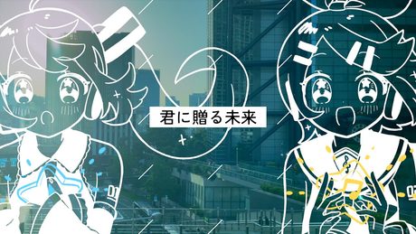 君に贈る未来」｜木瀬のん 唄：初音ミク・鏡音リン.