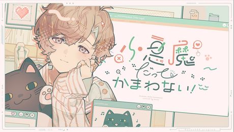 小悪魔だってかまわない！ /歌わせていただきました。