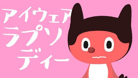 ぼっちぼろまる - アイウェア・ラプソディー