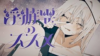 【MV】浮遊霊のススメ／可不(kafu)