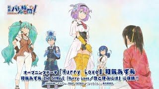 TVアニメ「社長、バトルの時間です!」OPテーマ「Hurry Love」視聴動画