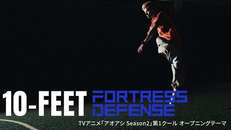 10-FEET – Fortress Defense(TVアニメ『アオアシ Season2』第1クール オープニングテーマ)