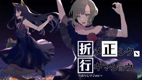 【 #山谷折 】折メ正シク、行キマショウ【オリジナル】