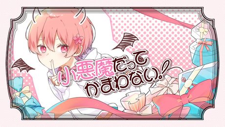 【３万人記念】小悪魔だってかまわない！　なぴ　【歌ってみた】