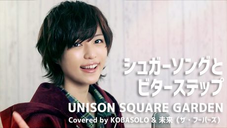 【女性が歌う】シュガーソングとビターステップ/UNISON SQUARE GARDEN(Covered by コバソロ & 未来(ザ・フーパーズ))