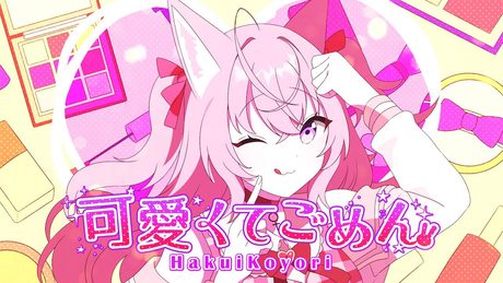 【全力Chu!で】可愛くてごめん/Honeyworks covered by 博衣こより(hololive)【歌ってみた】