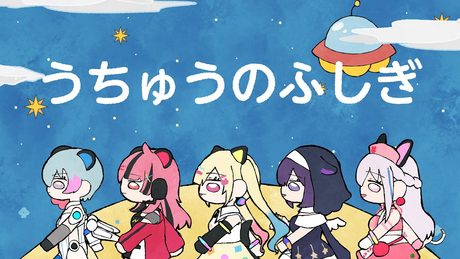 夢限大みゅーたいぷ「うちゅうのふしぎ」【Official Music Video】