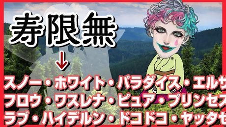 エルフのえるさんのお名前で『寿限無』やってみた