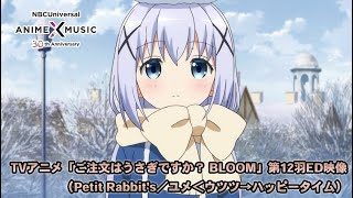 TVアニメ「ご注文はうさぎですか？BLOOM」第12羽ED映像（ユメ＜ウツツ→ハッピータイム／Petit Rabbit's）【NBCユニバーサルAnime✕Music30周年記念OP/ED毎日投稿】