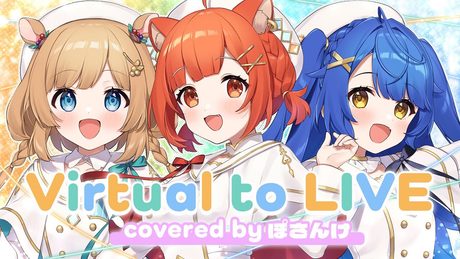【Virtual to LIVE covered by #ぽさんけ 】4周年記念感謝