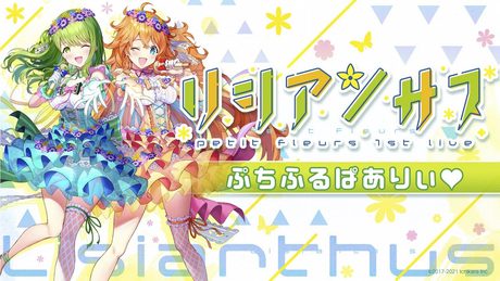 5/7発売ライブBD「リシアンサス」収録曲【『ぷちふるぱありぃ』petit fleurs】先行公開映像