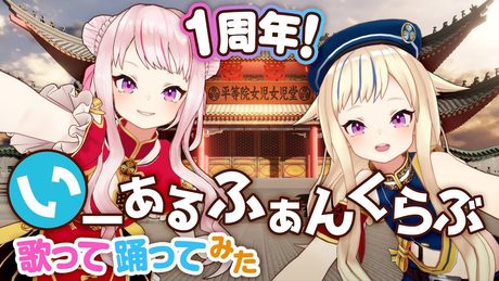 【1周年記念】いーあるふぁんくらぶ【歌って踊ってみた!】