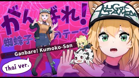 『Ver.ไทย』がんばれ!蜘蛛子さんのテーマ『Ganbare! Kumoko-San』 - Kumo Desu Ga, Nani ka ED1 Covered by Aisha