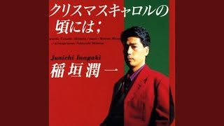 クリスマスキャロルの頃には