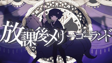 放課後メリーゴーランド(Vo:あやぽんず*)/森羅万象 【Music Video】