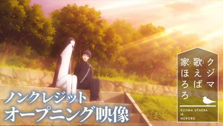 『クジマ歌えば家ほろろ』OP　Galileo Galilei「木漏れ日坂」