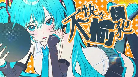 不快な愉快犯 / 初音ミク