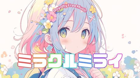 【リリックビデオ】Acky - ミラクルミライ feat. lamie*