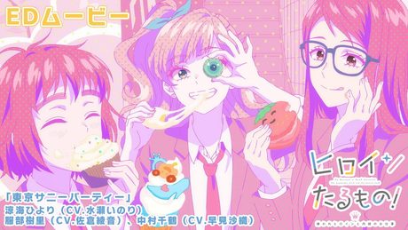 TVアニメ「ヒロインたるもの!~嫌われヒロインと内緒のお仕事~」エンディングムービー