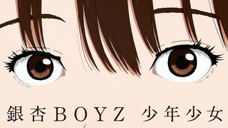 銀杏BOYZ - 少年少女 (Music Video)