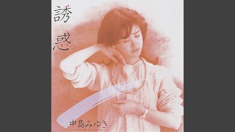 誘惑