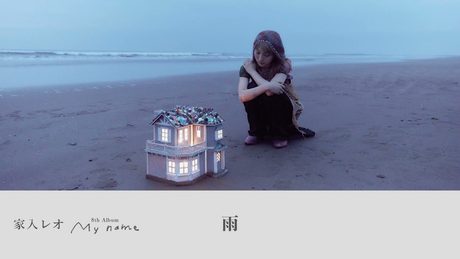 家入レオ - 「雨」 (Official Audio)