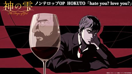 『神の雫』ノンテロップOP|HOKUTO「hate you? love you?」