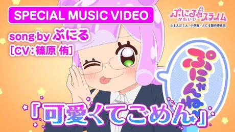 『ぷにるはかわいいスライム』“ぷにかわ”MV第4弾.｜「可愛くてごめん」ぷにる(CV：篠原 侑)