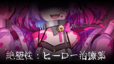 【ボイチェンで】絶望性：ヒーロー治療薬 / 日ノ森あんず【歌ってみた】