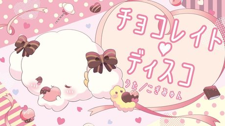 チョコレイト・ディスコ　歌ってみた【こぎみゅん】