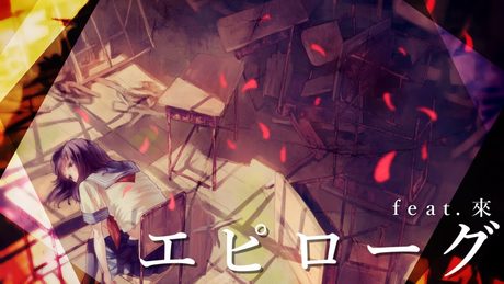 *Luna - エピローグ (Epilogue) feat.來