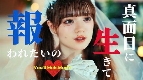ゆるめるモ！「真面目に生きて報われたいの♡」