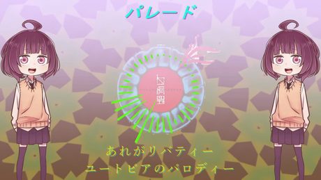 【AIきりたんCover】パレード【平沢進】