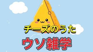 【ウタ雑学】チーズのうた！